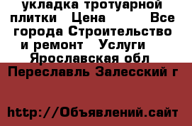 укладка тротуарной плитки › Цена ­ 300 - Все города Строительство и ремонт » Услуги   . Ярославская обл.,Переславль-Залесский г.